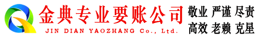 渭南金典清债公司